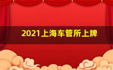 2021上海车管所上牌