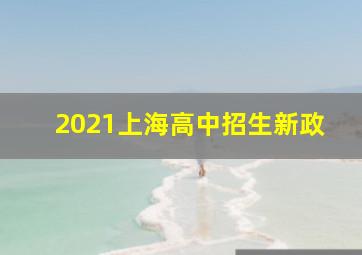 2021上海高中招生新政