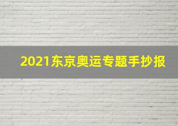 2021东京奥运专题手抄报