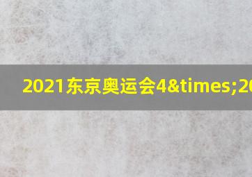 2021东京奥运会4×200米