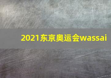 2021东京奥运会wassai