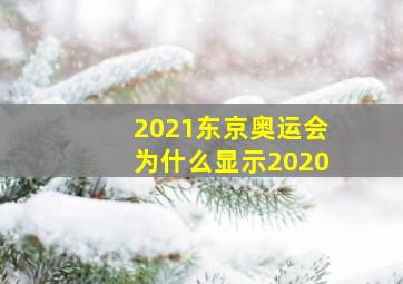 2021东京奥运会为什么显示2020