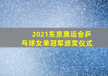 2021东京奥运会乒乓球女单冠军颁奖仪式