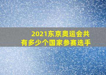 2021东京奥运会共有多少个国家参赛选手