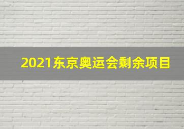 2021东京奥运会剩余项目