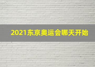 2021东京奥运会哪天开始