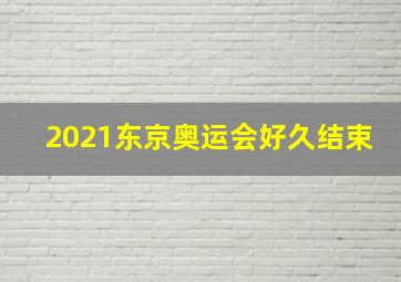 2021东京奥运会好久结束