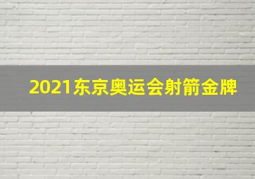 2021东京奥运会射箭金牌