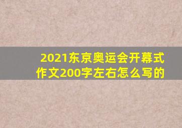 2021东京奥运会开幕式作文200字左右怎么写的