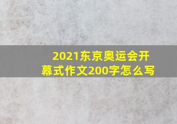 2021东京奥运会开幕式作文200字怎么写