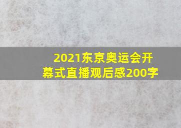 2021东京奥运会开幕式直播观后感200字