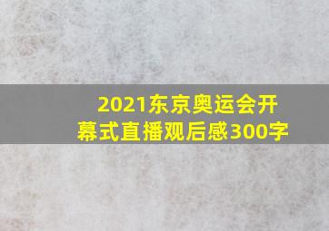 2021东京奥运会开幕式直播观后感300字