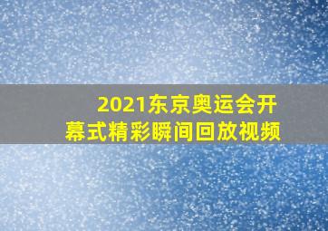 2021东京奥运会开幕式精彩瞬间回放视频