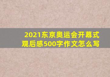 2021东京奥运会开幕式观后感500字作文怎么写