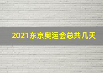 2021东京奥运会总共几天