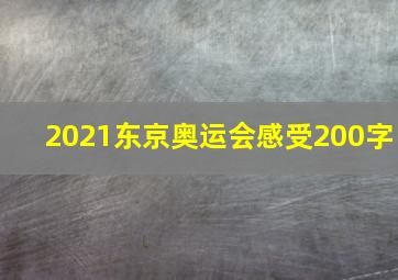 2021东京奥运会感受200字