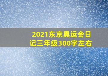 2021东京奥运会日记三年级300字左右