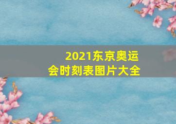 2021东京奥运会时刻表图片大全