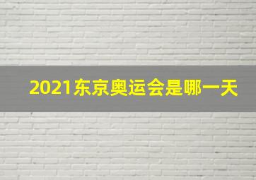 2021东京奥运会是哪一天