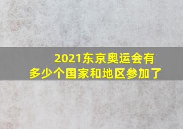 2021东京奥运会有多少个国家和地区参加了