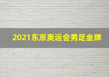 2021东京奥运会男足金牌