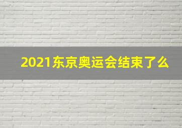 2021东京奥运会结束了么