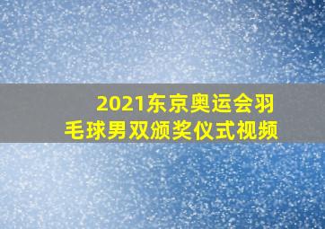 2021东京奥运会羽毛球男双颁奖仪式视频