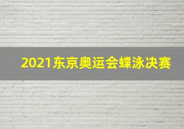 2021东京奥运会蝶泳决赛