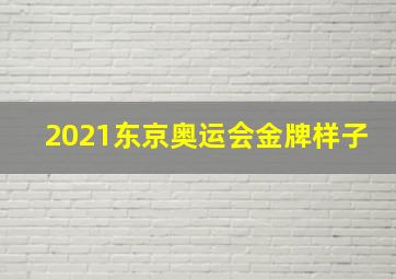 2021东京奥运会金牌样子