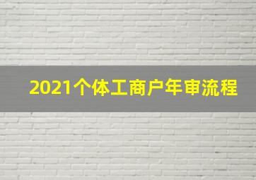 2021个体工商户年审流程