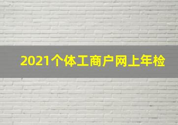 2021个体工商户网上年检