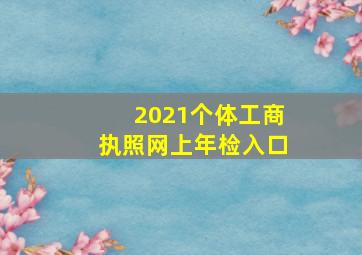 2021个体工商执照网上年检入口