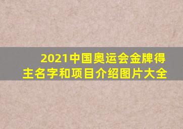 2021中国奥运会金牌得主名字和项目介绍图片大全