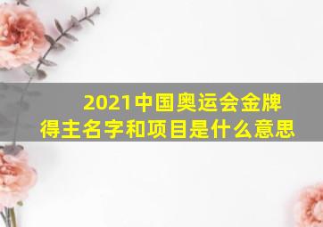 2021中国奥运会金牌得主名字和项目是什么意思