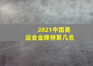 2021中国奥运会金牌榜第几名