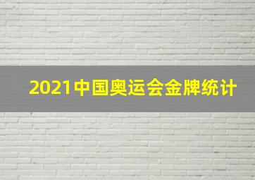 2021中国奥运会金牌统计