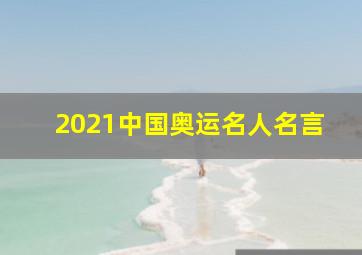 2021中国奥运名人名言