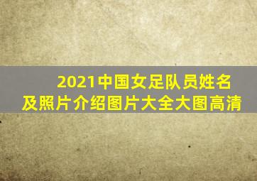 2021中国女足队员姓名及照片介绍图片大全大图高清