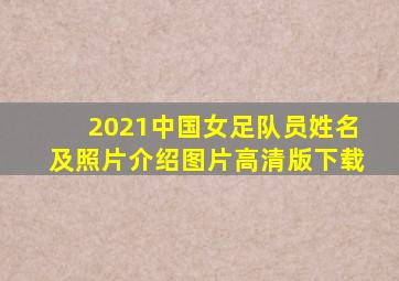 2021中国女足队员姓名及照片介绍图片高清版下载