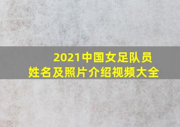 2021中国女足队员姓名及照片介绍视频大全