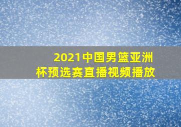 2021中国男篮亚洲杯预选赛直播视频播放