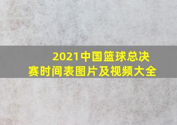 2021中国篮球总决赛时间表图片及视频大全