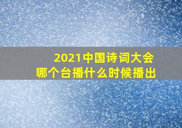 2021中国诗词大会哪个台播什么时候播出