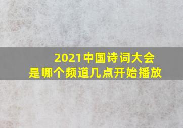 2021中国诗词大会是哪个频道几点开始播放