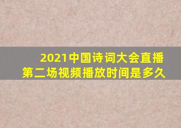 2021中国诗词大会直播第二场视频播放时间是多久