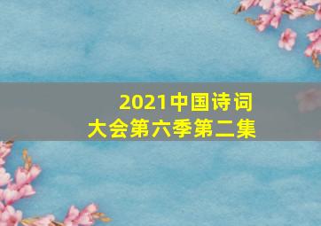 2021中国诗词大会第六季第二集