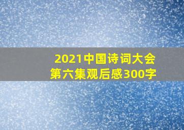 2021中国诗词大会第六集观后感300字