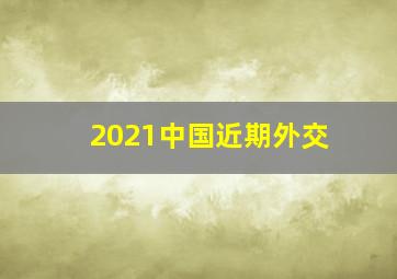 2021中国近期外交