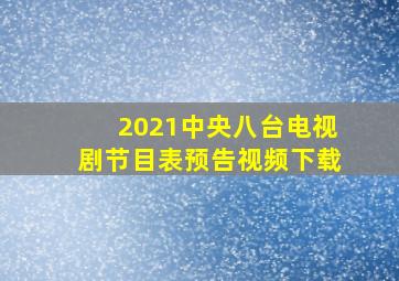 2021中央八台电视剧节目表预告视频下载