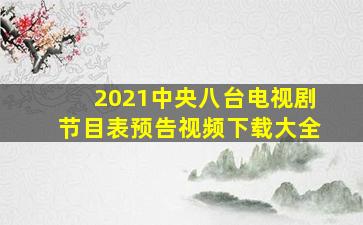 2021中央八台电视剧节目表预告视频下载大全